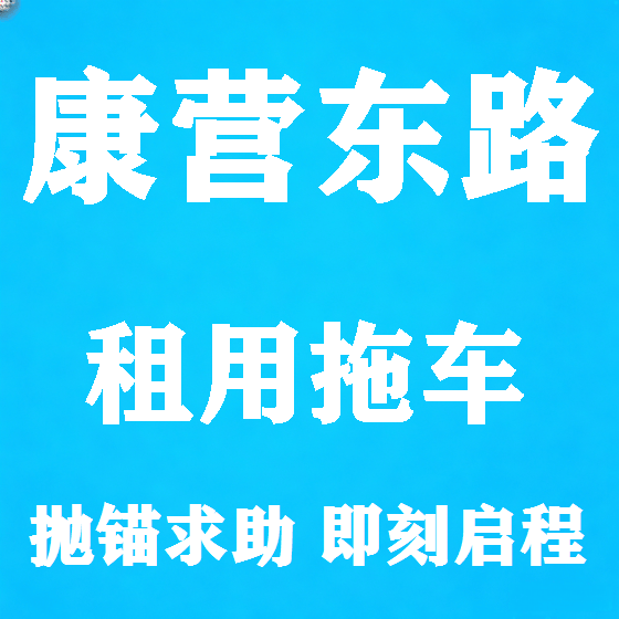 北京康营东路拖车救援租赁图