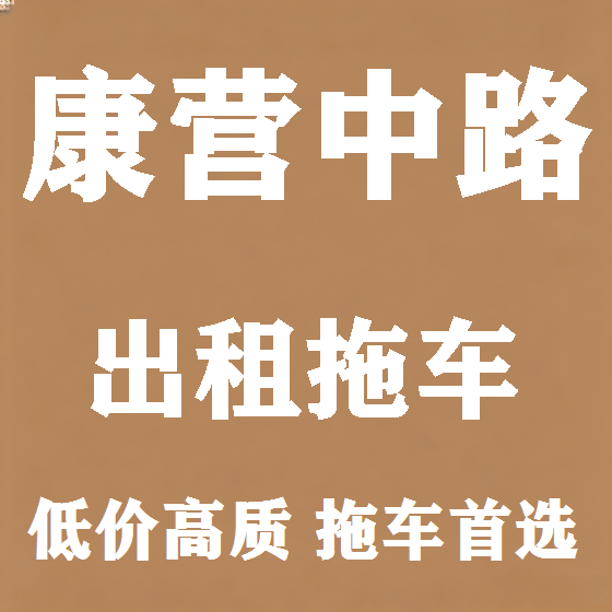 北京康营中路拖车救援租赁图