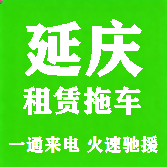 北京延庆拖车救援租赁图