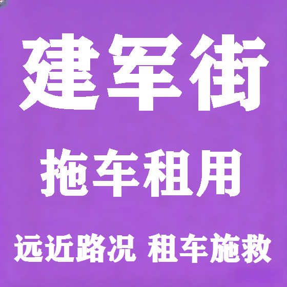 北京建军街拖车救援租赁图