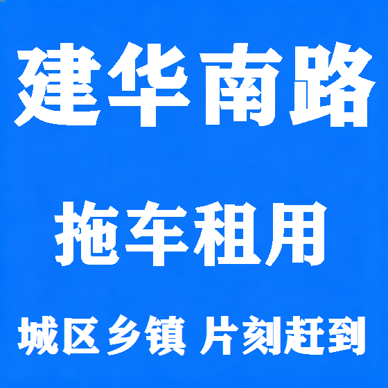 北京建华南路拖车救援租赁图