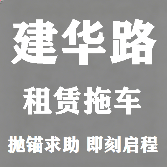 北京建华路拖车救援租赁图