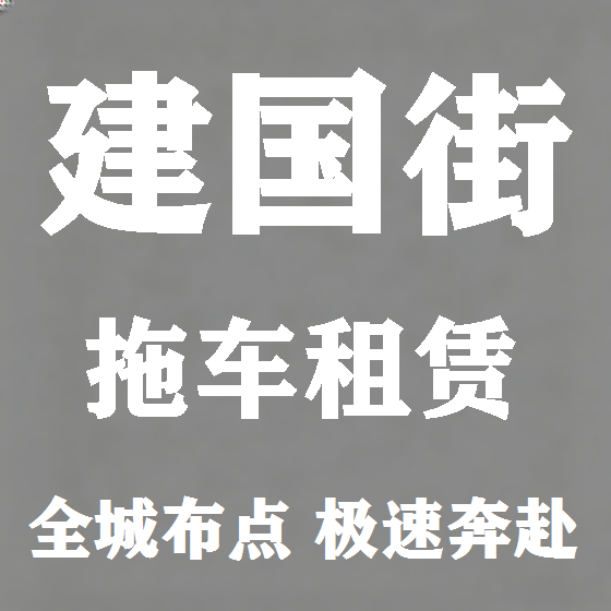 北京建国街拖车救援租赁图
