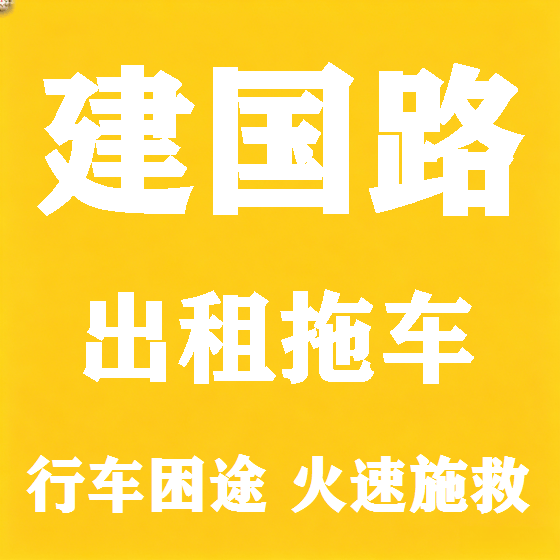北京建国路拖车救援租赁图