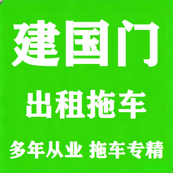 北京建国门拖车救援租赁图