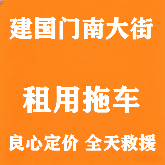 北京建国门南大街拖车救援租赁图