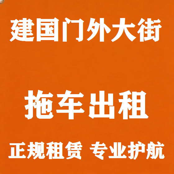 北京建国门外大街拖车救援租赁图
