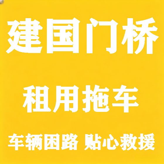 北京建国门桥拖车救援租赁图