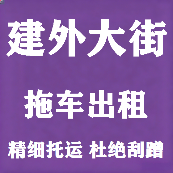 北京建外大街拖车救援租赁图