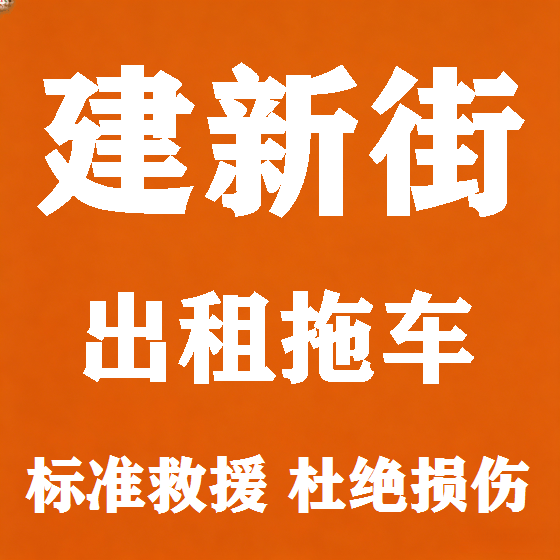 北京建新街拖车救援租赁图