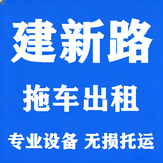 北京建新路拖车救援租赁图