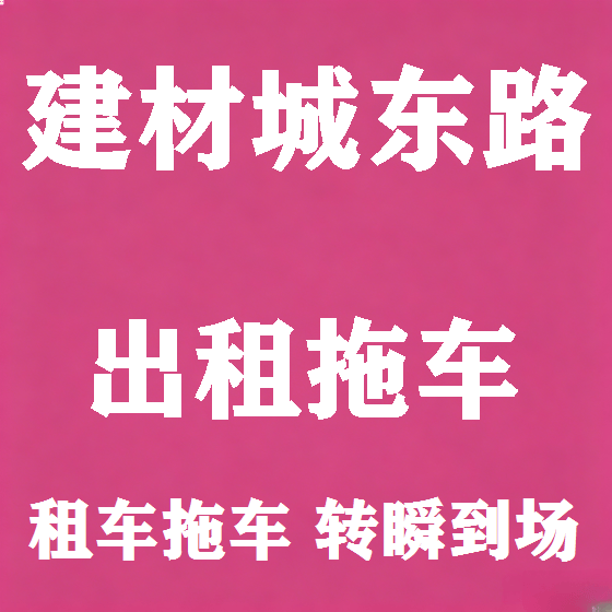 北京建材城东路拖车救援租赁图