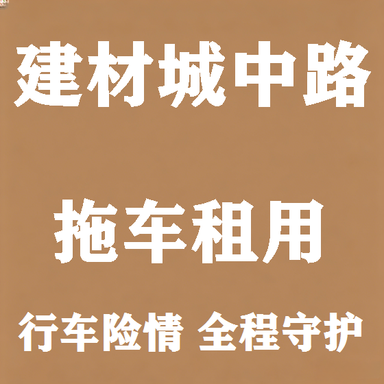 北京建材城中路拖车救援租赁图