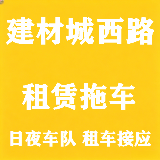 北京建材城西路拖车救援租赁图