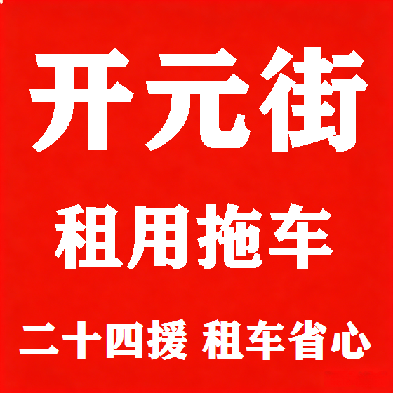 北京开元街拖车救援租赁图