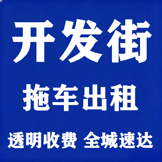 北京开发街拖车救援租赁图