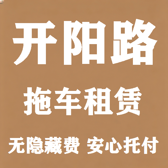 北京开阳路拖车救援租赁图