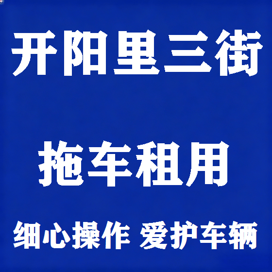北京开阳里三街拖车救援租赁图