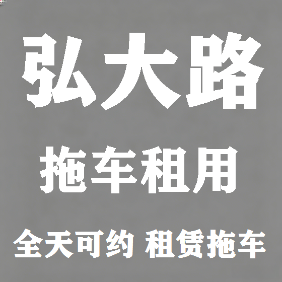 北京弘大路拖车救援租赁图