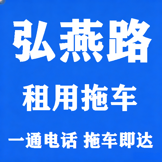 北京弘燕路拖车救援租赁图