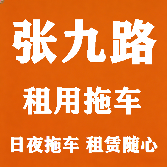 北京张九路拖车救援租赁图