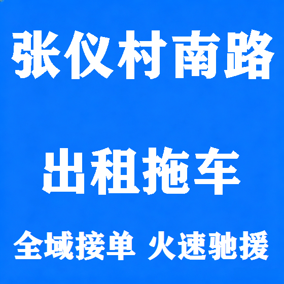 北京张仪村南路拖车救援租赁图