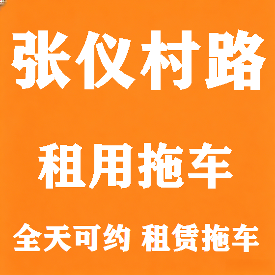 北京张仪村路拖车救援租赁图