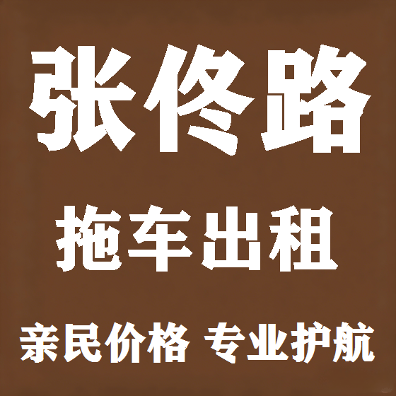 北京张佟路拖车救援租赁图