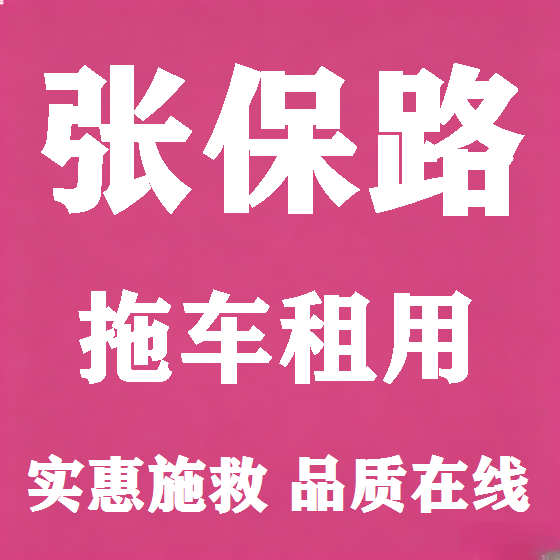 北京张保路拖车救援租赁图