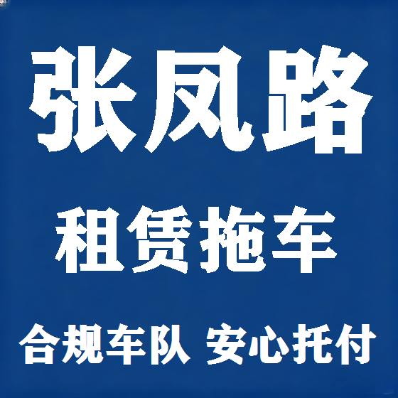 北京张凤路拖车救援租赁图