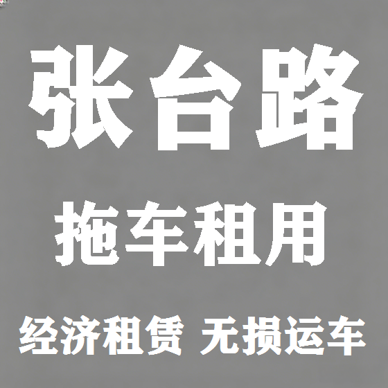 北京张台路拖车救援租赁图