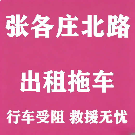 北京张各庄北路拖车救援租赁图