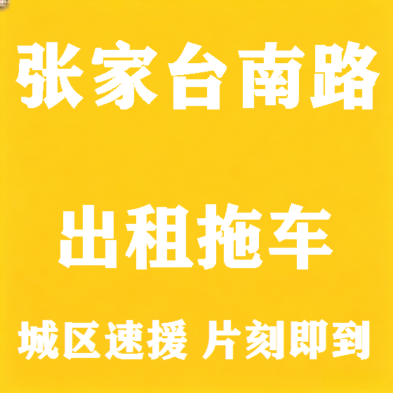 北京张家台南路拖车救援租赁图