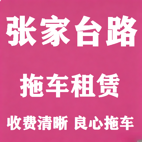 北京张家台路拖车救援租赁图