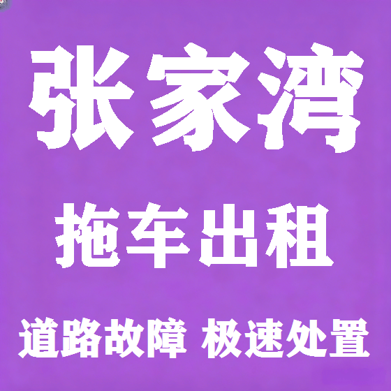 北京张家湾拖车救援租赁图