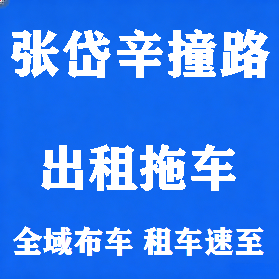 北京张岱辛撞路拖车救援租赁图