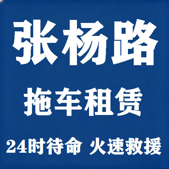 北京张杨路拖车救援租赁图