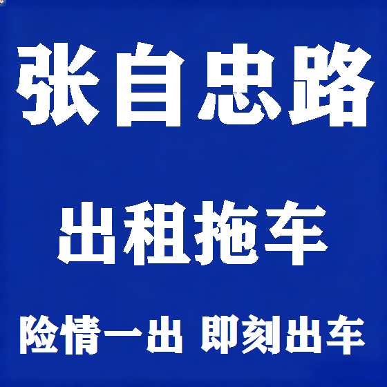 北京张自忠路拖车救援租赁图
