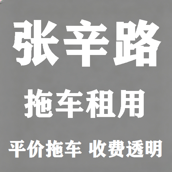 北京张辛路拖车救援租赁图