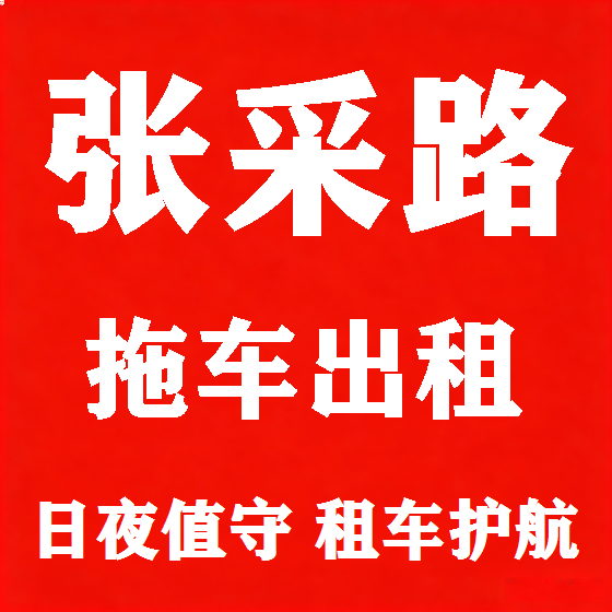 北京张采路拖车救援租赁图