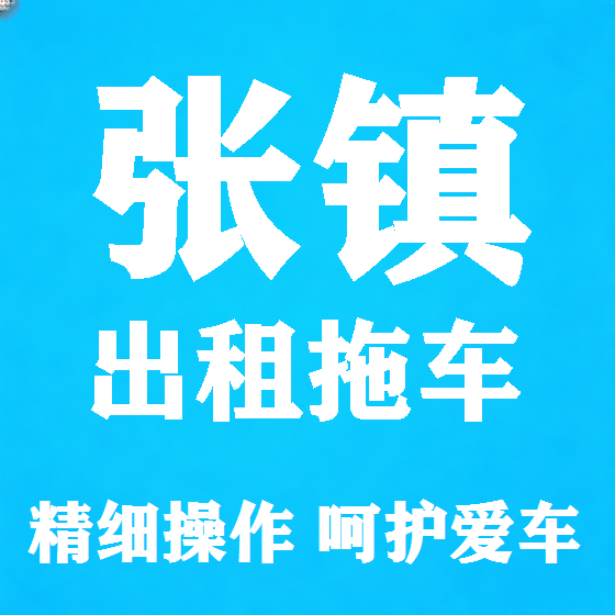 北京张镇拖车救援租赁图