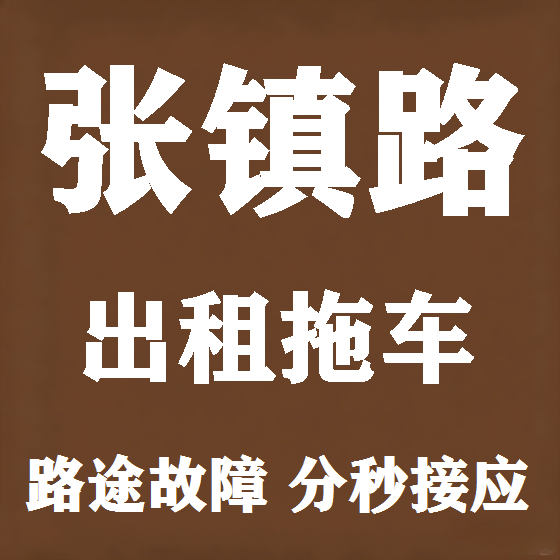 北京张镇路拖车救援租赁图