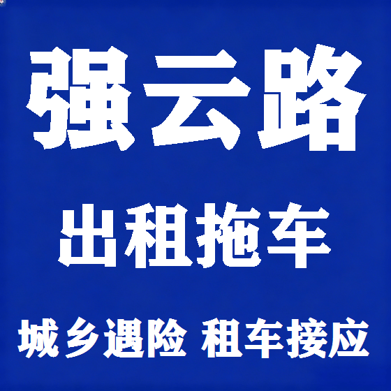 北京强云路拖车救援租赁图