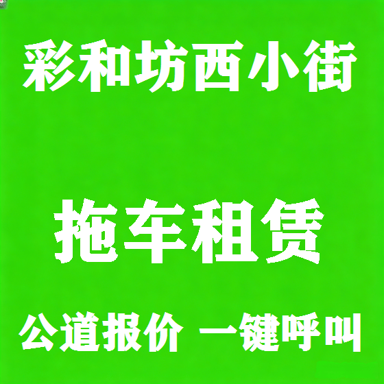 北京彩和坊西小街拖车救援租赁图