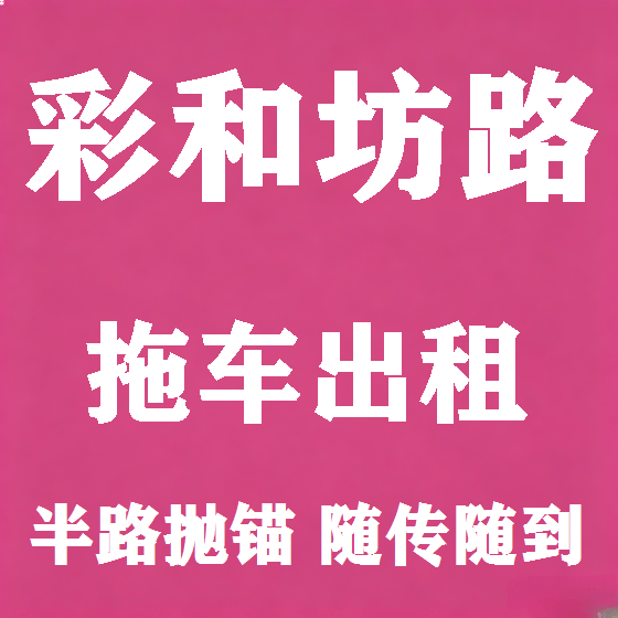 北京彩和坊路拖车救援租赁图