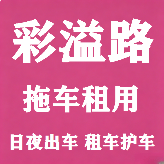 北京彩溢路拖车救援租赁图
