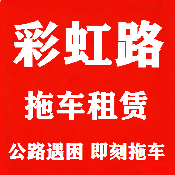 北京彩虹路拖车救援租赁图