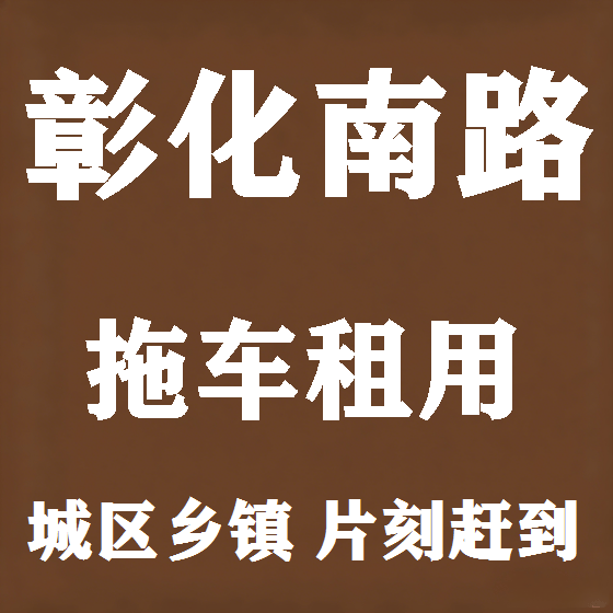 北京彰化南路拖车救援租赁图