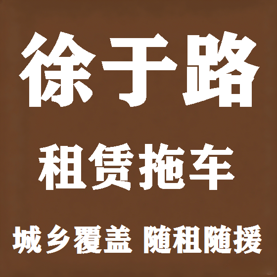 北京徐于路拖车救援租赁图