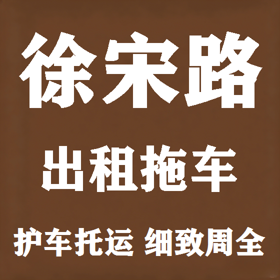 北京徐宋路拖车救援租赁图